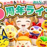 🎉あつ森 & じんむ 6周年特別ライブ🎉プレゼントあります🎁