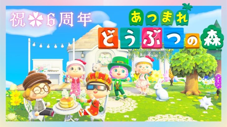 【あつまれどうぶつの森】祝🌸あつ森6周年ものんびり楽しもう🌷✨