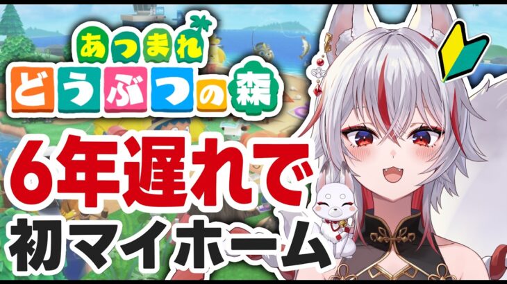 🔴【あつ森】6年遅れで初マイホーム、今さら島暮らし始めます
