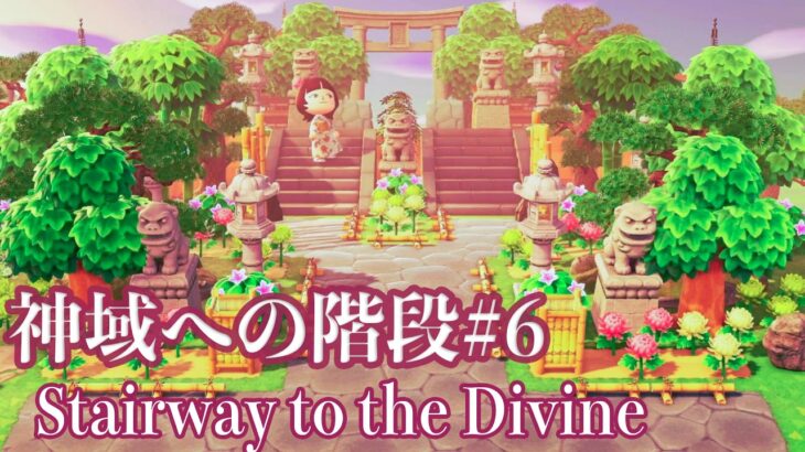 #6: Gateway to the Divine 【あつ森】夢の島整備 #6：神域への階段｜左右対称二つの階段で魅せる厳かな和風島クリエイト解説