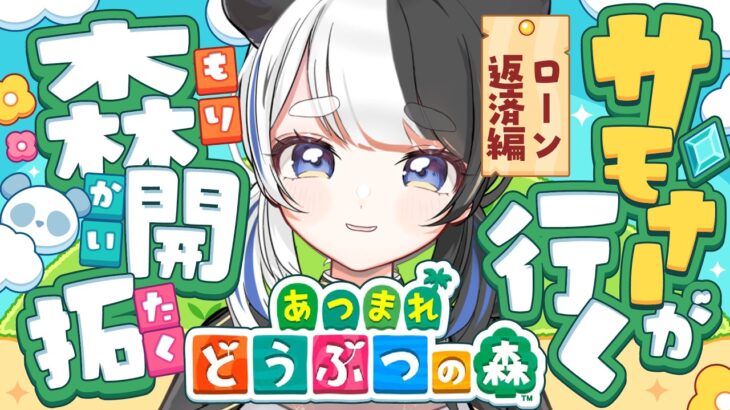 【あつ森】ベルとマイル稼ぎに出かけます  #6 【Vtuber】