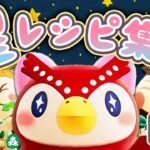 明日はあつ森6周年🌼ラスト！1年分の星座レシピを集めまくる🌟🦉（計49コ）