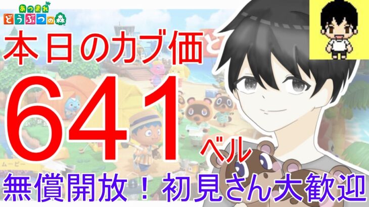 【あつ森】初見さん大歓迎！カブ価641,611,563ベル、ウリ90ベルを無償開放。カブ活しましょう！