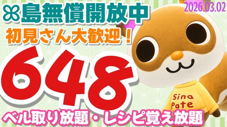 【あつ森】初見さん歓迎です　「648ベル」の島開放中！【レシピ覚え放題】【カブ価】【あつ森 参加型】