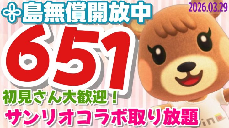 【あつ森】初見さん歓迎です　「651ベル」の島開放中！【カブ価】【あつ森 参加型】
