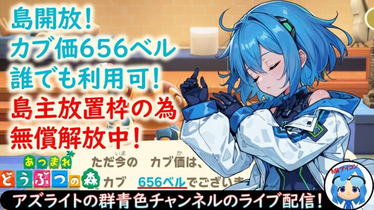 【あつ森】カブ価656ベル！カブを売りたい人集まれ！放置枠！