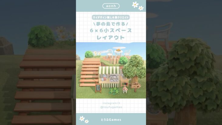 【あつ森】夢の島で作る！6×6小スペースレイアウト🐶|Animal Crossing New Horizon【島クリエイト】#あつ森 #animalcrossing