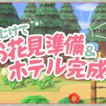【祝！あつ森6周年】桜の季節にむけて島を整備！ホテルも8部屋目つくるよ🌸【よりどり島】
