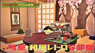 【あつ森/声なし】アプデ/ホテルの6号室～和風レトロな部屋w/プースケ～