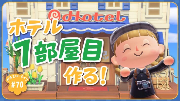 【あつ森】ハピパラ要素無しでホテル7部屋目！あとちょっとでホテル完成だ〜！【よりどり島】