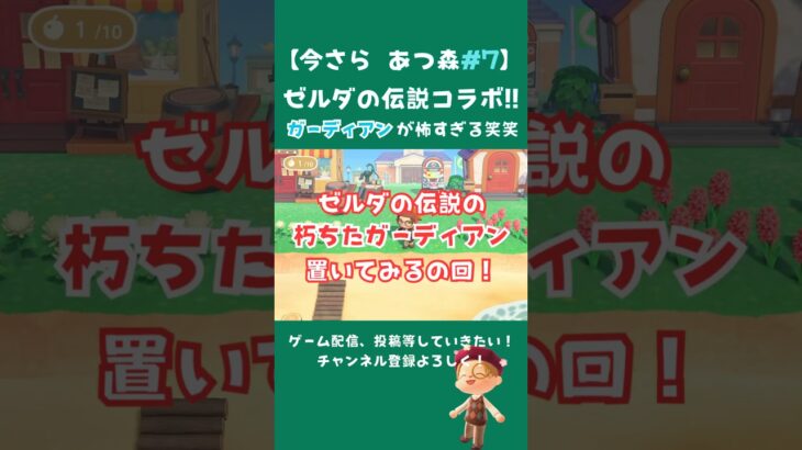 ガーディアン怖いけどかなり好き♥️#7#あつ森 #あつ森初心者 #ゲーム実況 #ゼルダの伝説 #ゼル伝 #ガーディアン #shorts