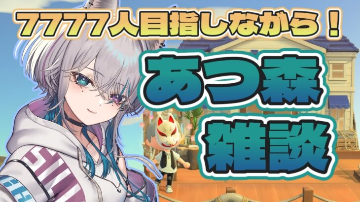 【 #雑談 #あつ森  】目指せ7777人！あつ森しながらお喋りしていく！！【 #縦型配信】#shorts #初見歓迎 #ゲーム実況 #新人vtuber