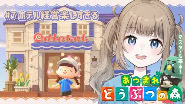 🎮【あつまれ どうぶつの森】7回目🏝マスターのカフェがついに完成！ホテルの部屋も飾り付けたい！【Vtuber】