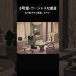 【あつ森】8号室のテーマは「ゴージャスな部屋」💍✨お姫様になった気分で泊まりたい😊#あつまれどうぶつの森 #animalcrossingnewhorizons #あつ森客室レイアウト