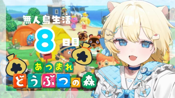 最速でとたけけ呼ぶ！！全部捨てて最初から【あつ森】｜無人島8日目 #みいちゃきいて #vtuber #ゲーム実況 #あつまれどうぶつの森  #初見さん大歓迎 #寝落ち推奨