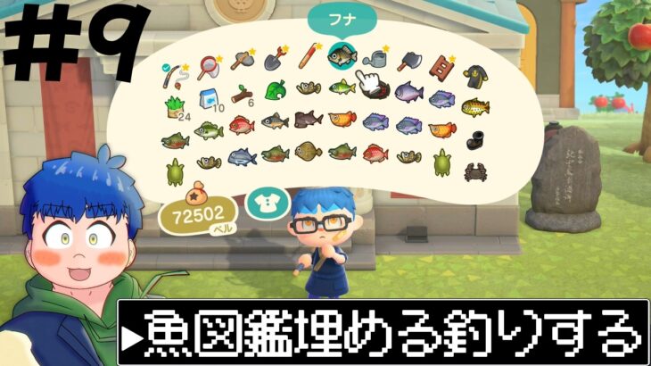 【あつ森】#9　カジキかチョウザメを釣りたい！！！【餅丸蒼悟】