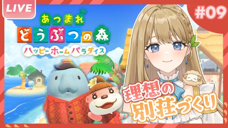 【あつ森】癒し空間をご提供┊制限時間１時間チャレンジ┊ハピパラ出勤#9 【ハッピーホームパラダイス】