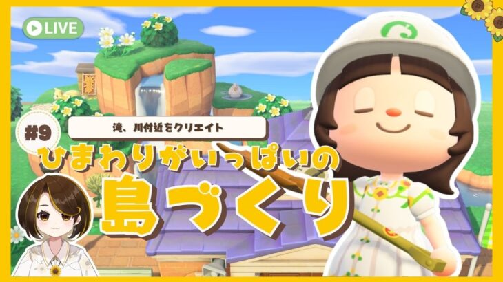 【あつ森】ひまわりがいっぱいの島づくり#9｜湖の別荘地クリエイトその3【島クリ】