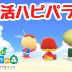 【あつ森 ハピパラ】久しぶりの朝活ハピパラ！【ACNH】【あつまれどうぶつの森】