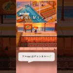 【あつ森】”日本一海に近い駅”青海川駅を再現🚉🌊【ACNH】Recreating “Japan’s Closest Station to the Sea” – Ōmigawa Station