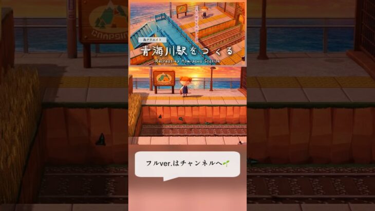 【あつ森】”日本一海に近い駅”青海川駅を再現🚉🌊【ACNH】Recreating “Japan’s Closest Station to the Sea” – Ōmigawa Station