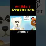 AIに課金してあつ森を作ってみた