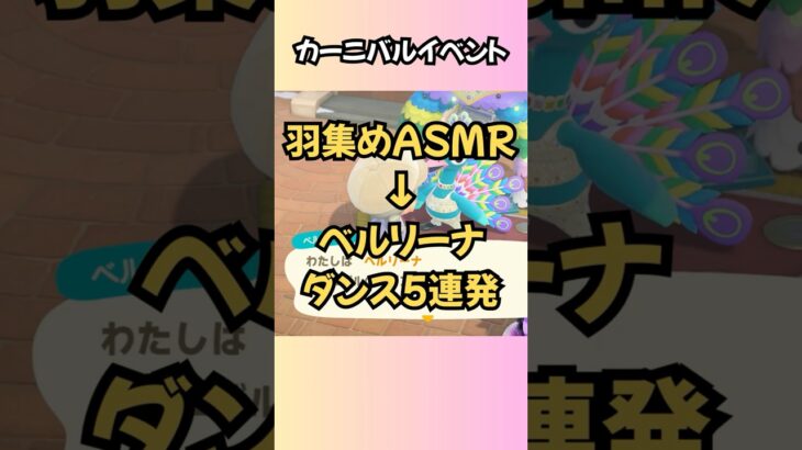 ベルリーナさん踊りすぎ問題ｗ 羽集めASMR【あつ森】 #あつ森 #asmr  #カーニバル