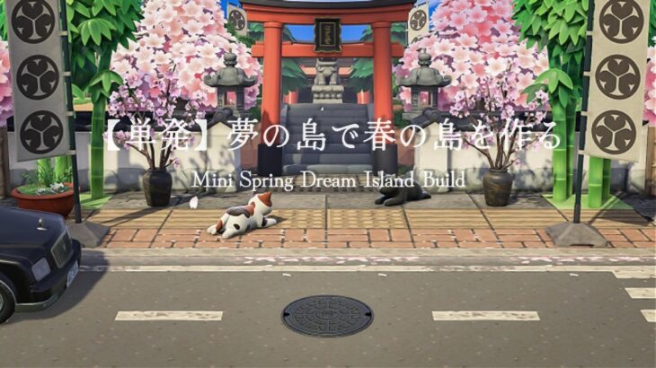【あつ森】【単発島クリ】新作桜の道路のマイデザイン使って小さな夢の島で春の和風島を作ってみた🌸Animal Crossing: Japanese Spring Dream Island⛩️