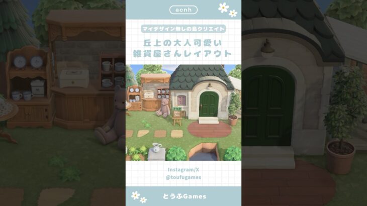 【あつ森】マイデザ無しの島づくり｜丘上の大人可愛い雑貨屋さんレイアウト🌳|Animal Crossing New Horizon【島クリエイト】#あつ森 #animalcrossing