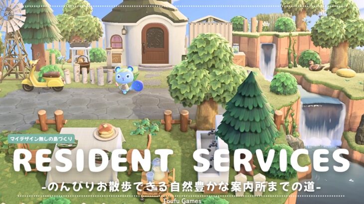 【あつ森】マイデザイン無しの島づくり|のんびりお散歩できる自然豊かな案内所までの道|Animal Crossing: New Horizons【島クリエイター】