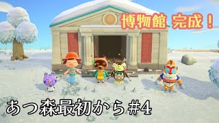 【＃４】 あつ森を最初から。博物館 完成！ Animal Crossing