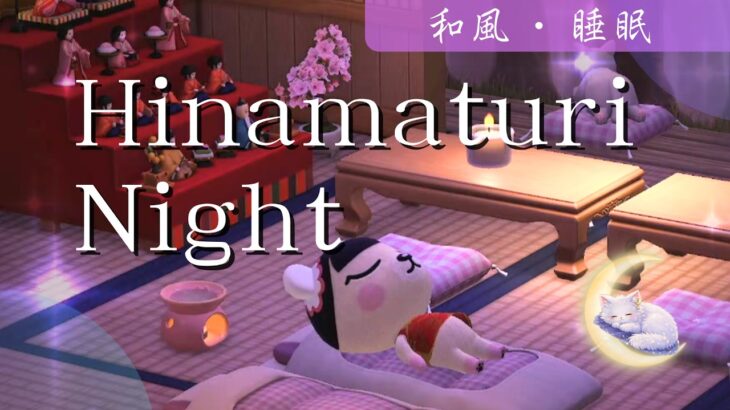 【睡眠用BGM】あつ森 | 和風なBGMでぐっすり眠れる🌸ひな祭りの夜 | 3時間