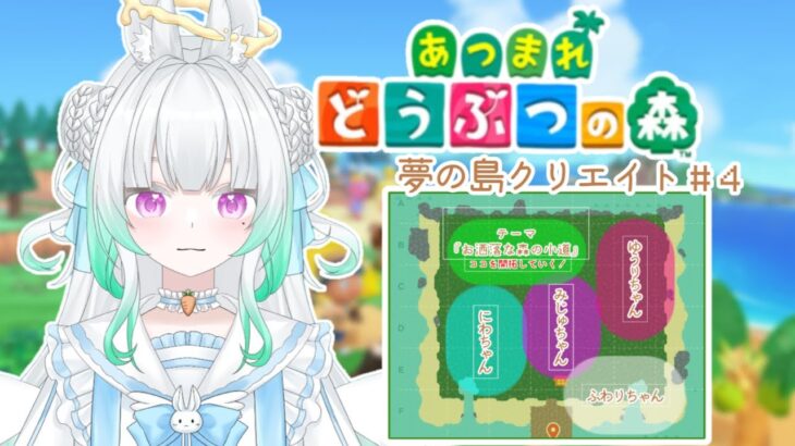 〖 あつ森朝活 〗おはようしながらまったり島クリ🏝️🤍作業BGMにどうぞ🫶〖 #新人Vtuber/縁よすが 〗