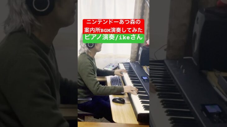 任天堂あつ森　案内所BGMを演奏してみた　ピアノ演奏/ikeさん