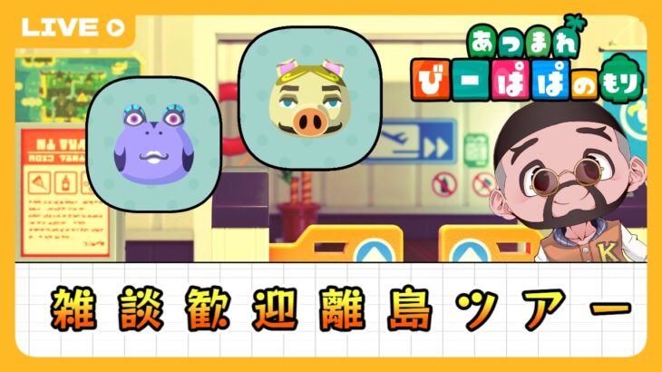 【 あつ森・⑤⑦①】雑談歓迎💬成金＆セレブ住民探しの離島ツアー🛫　童心を忘れないBIGPAPAのスローライフゲーム&Cozygame実況