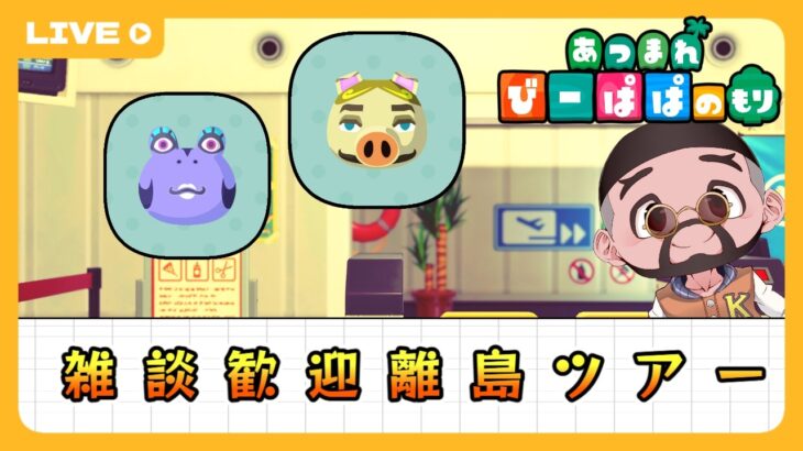 【 あつ森・⑤⑦⓪】雑談歓迎💬成金＆セレブ住民探しの離島ツアー🛫　童心を忘れないBIGPAPAのスローライフゲーム&Cozygame実況