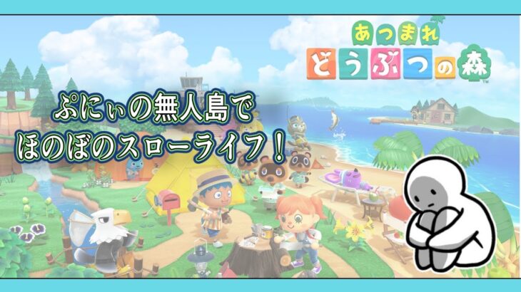 【あつ森】 #１　無人島でスローライフできるんだって！さっそく、れちごぉー！（BooGie_PunY）