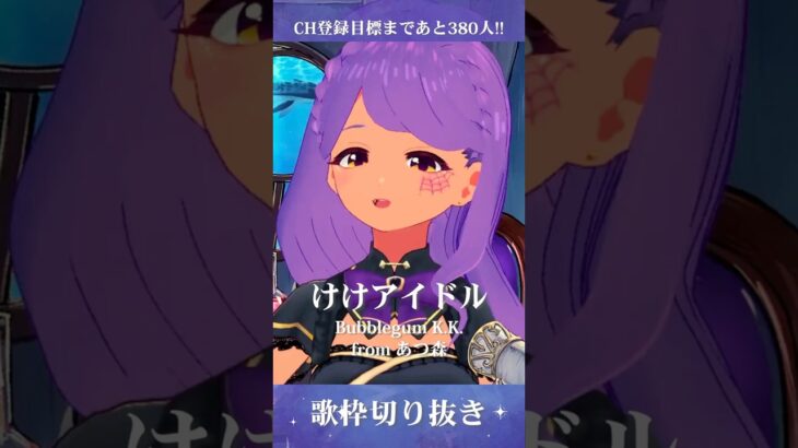 けけアイドル / Bubblegum K.K. 歌ってみた【あつ森】