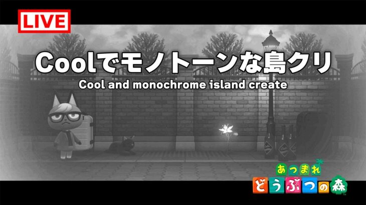 【あつ森】Coolでモノトーンな島クリ