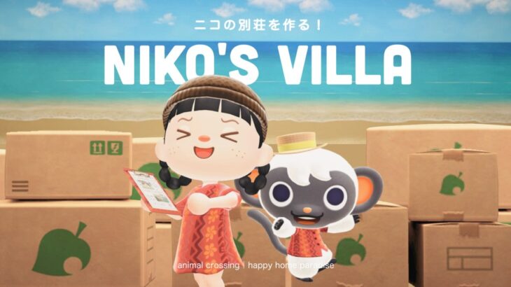 【あつ森】ニコの別荘作り！DIYが楽しめるお部屋を作ってあげよう🔨【ハッピーホームパラダイス】