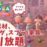 DIY素材・(ゼルダ/スプラ)家具、衣装、取り放題♥【あつ森】