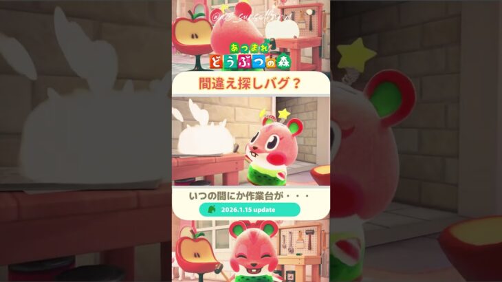 【あつ森】バグ？間違え探し？いつの間にかDIY作業台が変わっている #shorts
