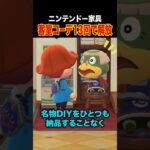 【あつ森】ニンテンドー家具の入手方法｜名物DIY不要、部屋コーデ13回だけってマジ？