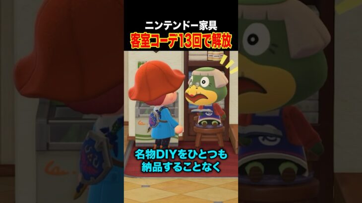 【あつ森】ニンテンドー家具の入手方法｜名物DIY不要、部屋コーデ13回だけってマジ？