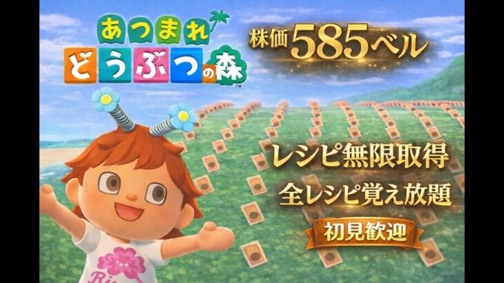 【あつ森】DIYレシピ覚え放題！カブ価585 ﾍﾞﾙ開放中！【初見大歓迎！】☆参加型☆