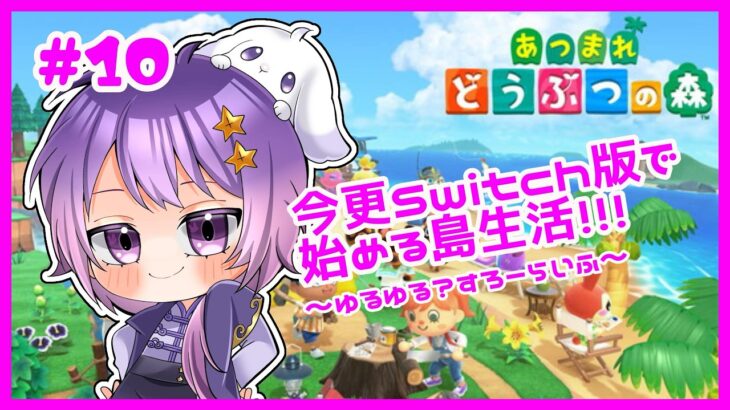 【あつ森】＜Day10＞今日もゆるゆるベル作り！！【卯睡カノヱ/#vtuber 】