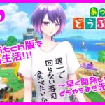 【あつ森】＜Day20＞朝活？？起きれましたぁぁぁぁぁ！！！！【卯睡カノヱ/#vtuber 】