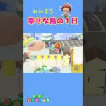 【あつ森】島の開運Day？！みんなの願いが叶う日でしゅ♪#shorts