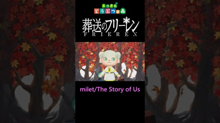 【あつ森】全力再現！！【葬送のフリーレン】ED The Story of Us/milet #shorts