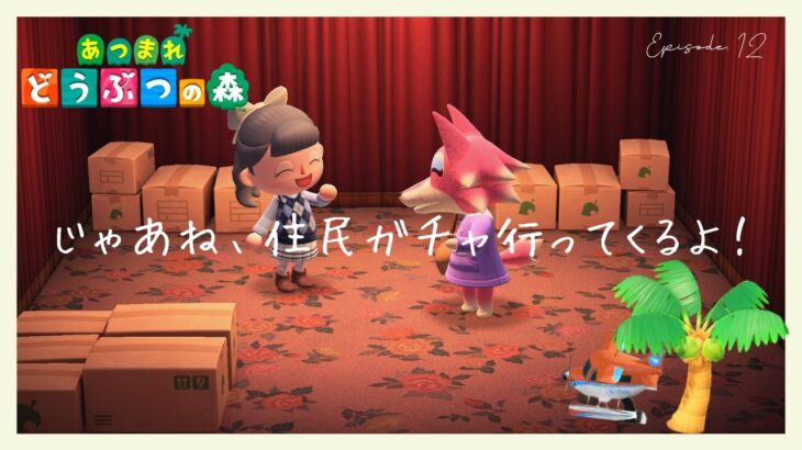 【あつ森】無人島生活 Episode 12!  寂しいね？緊急イベント、島民ガチャ行きます！！【#花鐘ベル / ＃新人Vtuber】